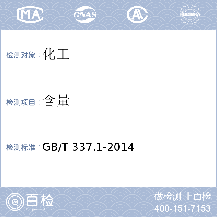 含量 GB/T 337.1-2014 工业硝酸 浓硝酸