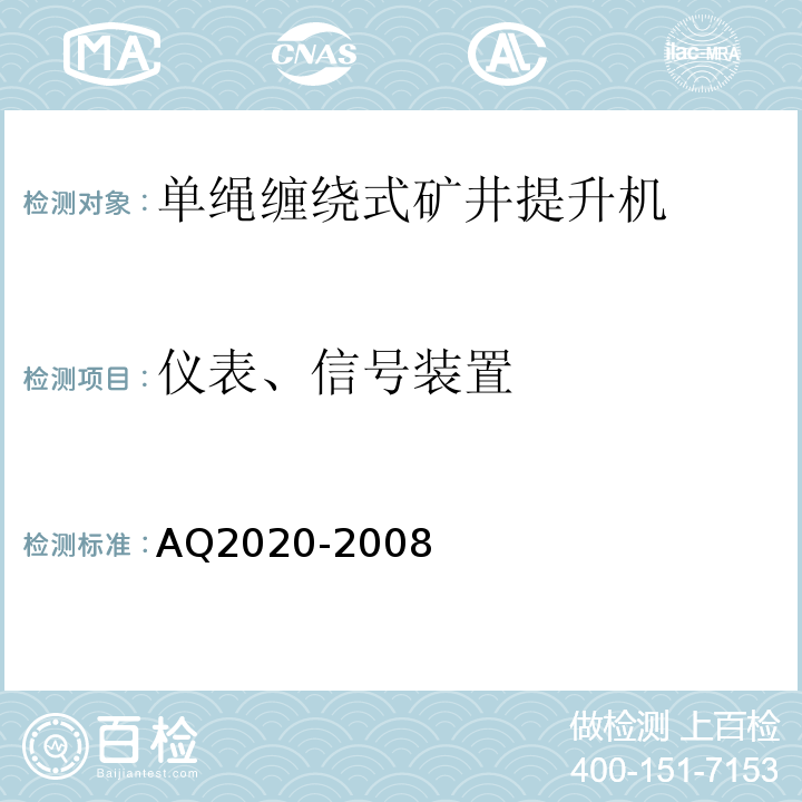 仪表、信号装置 金属非金属矿山在用缠绕式提升机安全检测检验规范AQ2020-2008