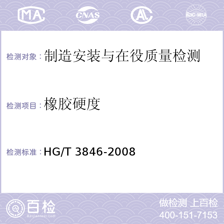 橡胶硬度 HG/T 3846-2008 硬质橡胶 硬度的测定