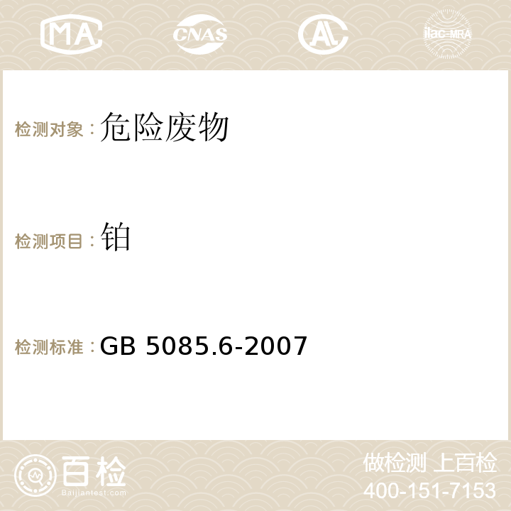 铂 GB 5085.6-2007 危险废物鉴别标准 毒性物质含量鉴别