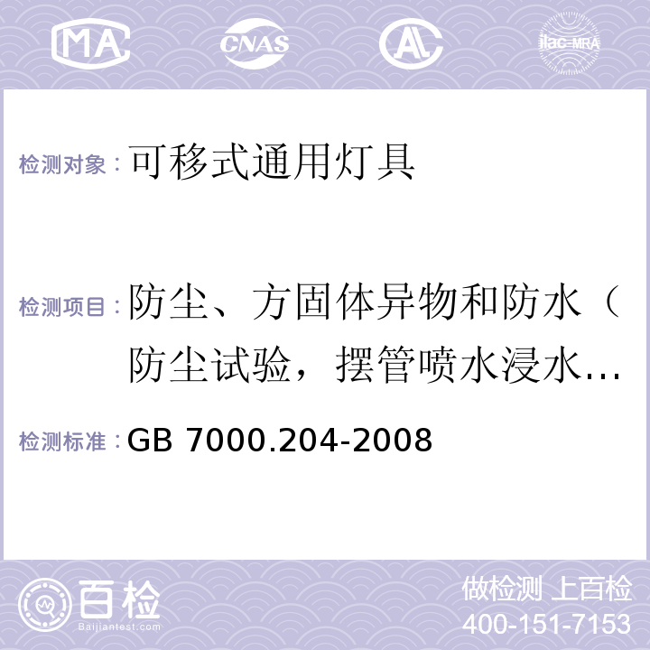 防尘、方固体异物和防水（防尘试验，摆管喷水浸水试验、防固体异物试验） 灯具 第2-4部分：特殊要求 可移式通用灯具GB 7000.204-2008