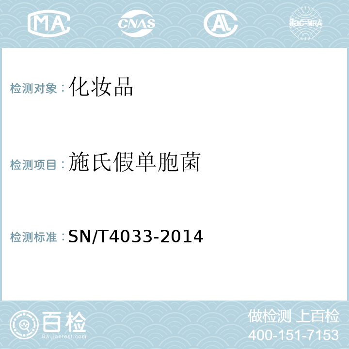 施氏假单胞菌 SN/T 4033-2014 进出口化妆品中施氏假单胞菌检测方法
