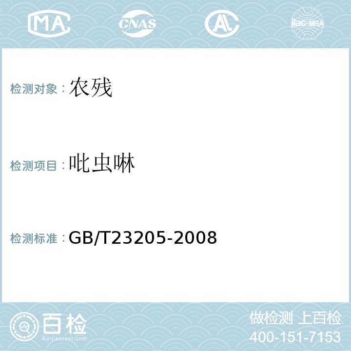 吡虫啉 GB/T 23205-2008 茶叶中448种农药及相关化学品残留量的测定 液相色谱-串联质谱法