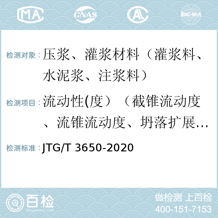 流动性(度）（截锥流动度、流锥流动度、坍落扩展度、稠度） 公路桥涵施工技术规范 JTG/T 3650-2020