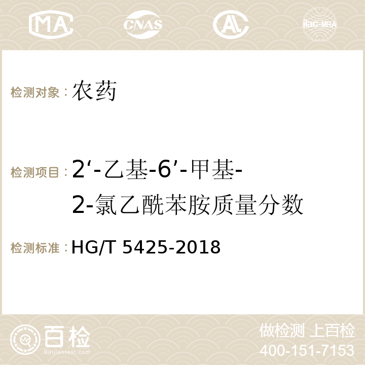 2‘-乙基-6’-甲基-2-氯乙酰苯胺质量分数 HG/T 5425-2018 精异丙甲草胺原药