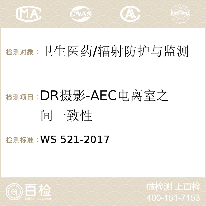 DR摄影-AEC电离室之间一致性 WS 521-2017 医用数字X射线摄影（DR）系统质量控制检测规范
