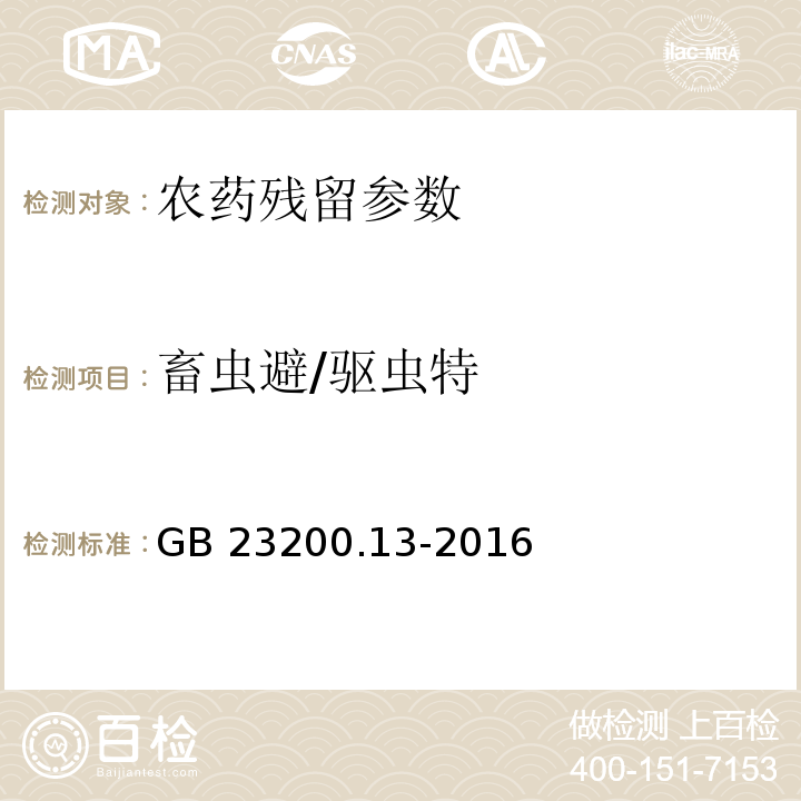 畜虫避/驱虫特 食品安全国家标准 茶叶中448种农药及相关化学品残留量的测定 液相色谱-质谱法 GB 23200.13-2016