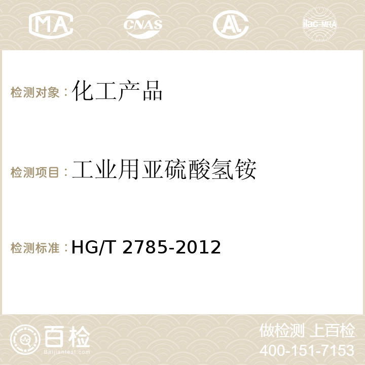 工业用亚硫酸氢铵 HG/T 2785-2012 工业用亚硫酸氢铵