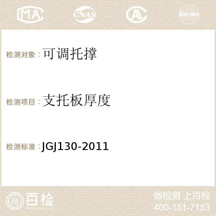 支托板厚度 建筑施工扣件式钢管脚手架安全技术规范 JGJ130-2011