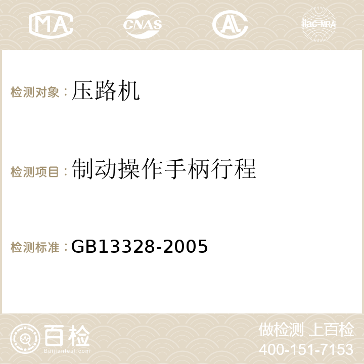 制动操作手柄行程 GB/T 13328-2005 压路机通用要求