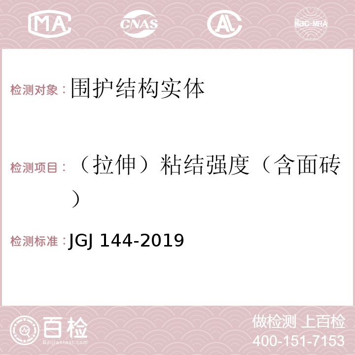 （拉伸）粘結(jié)強度（含面磚） 外墻外保溫工程技術(shù)標(biāo)準(zhǔn) JGJ 144-2019