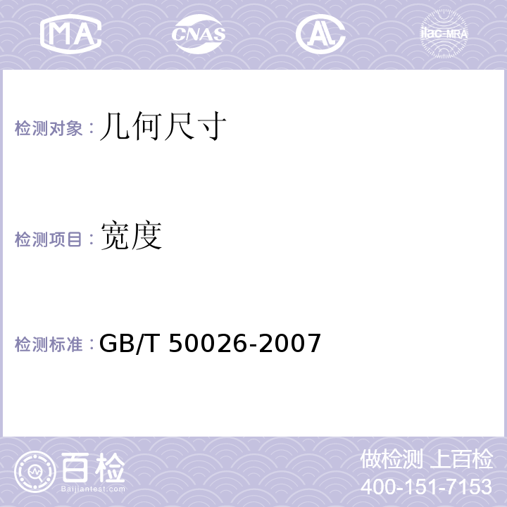 宽度 工程测量规程 GB/T 50026-2007