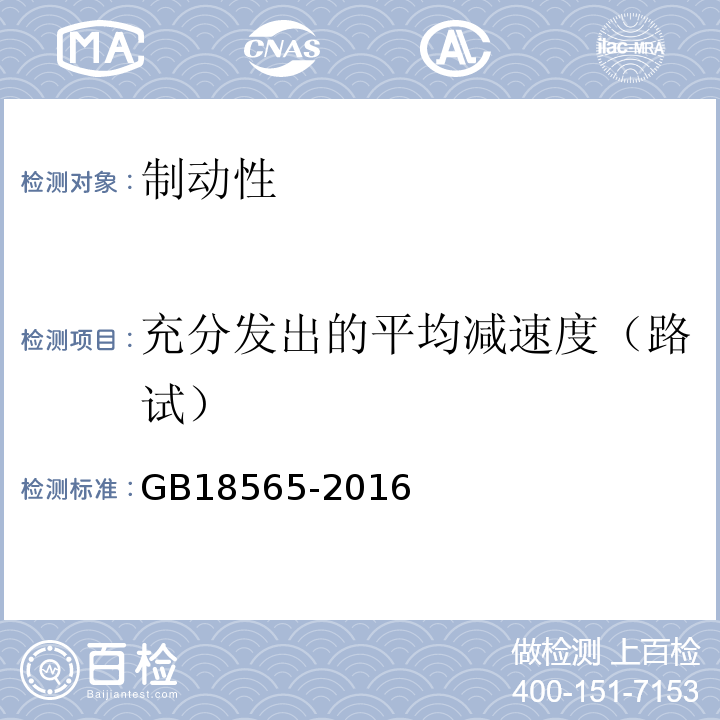 充分发出的平均减速度（路试） 道路运输车辆综合性能要求和检验方法