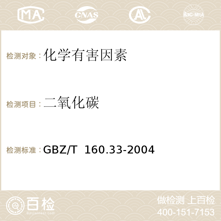 二氧化碳 GBZ/T 160.33-2004 （部分废止）工作场所空气有毒物质测定 硫化物