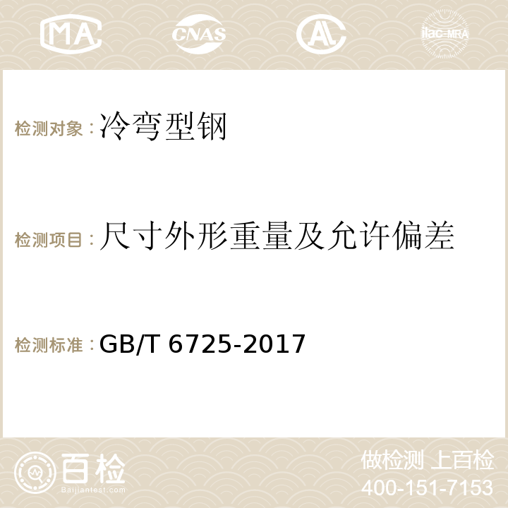 尺寸外形重量及允许偏差 冷弯型钢通用技术要求GB/T 6725-2017