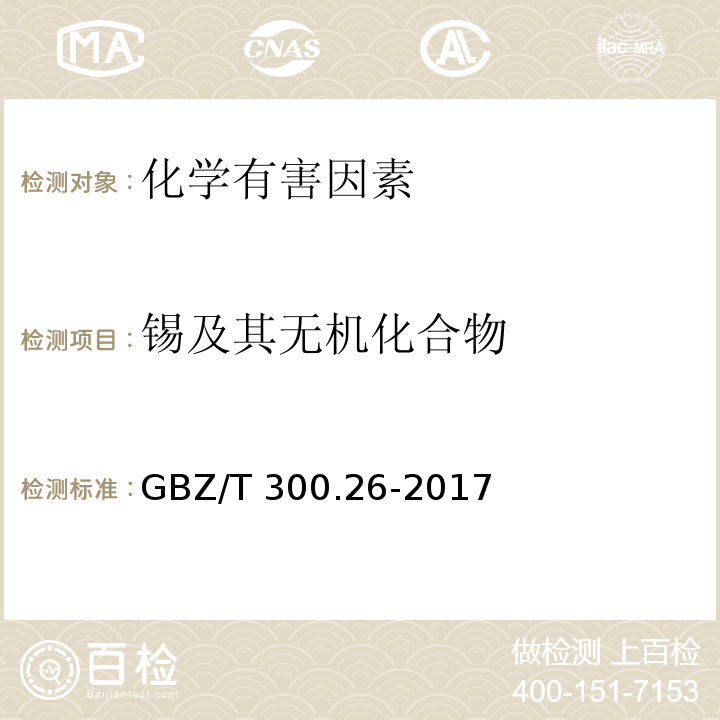 錫及其無機化合物 工作場所空氣有毒物質(zhì)測定第26部分：錫及其無機化合物錫及其無機化合物的酸消解-火焰原子吸收光譜法GBZ/T 300.26-2017（4）