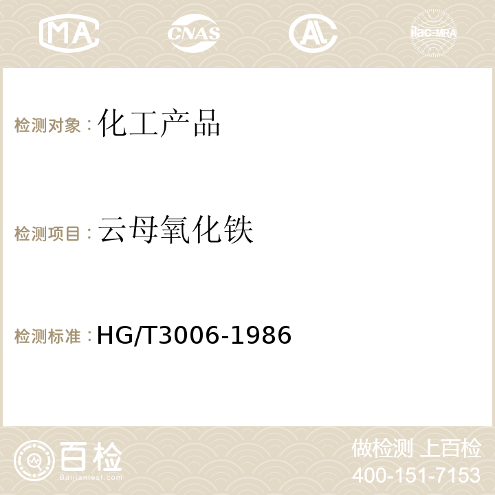 云母氧化铁 云母氧化铁 HG/T3006-1986