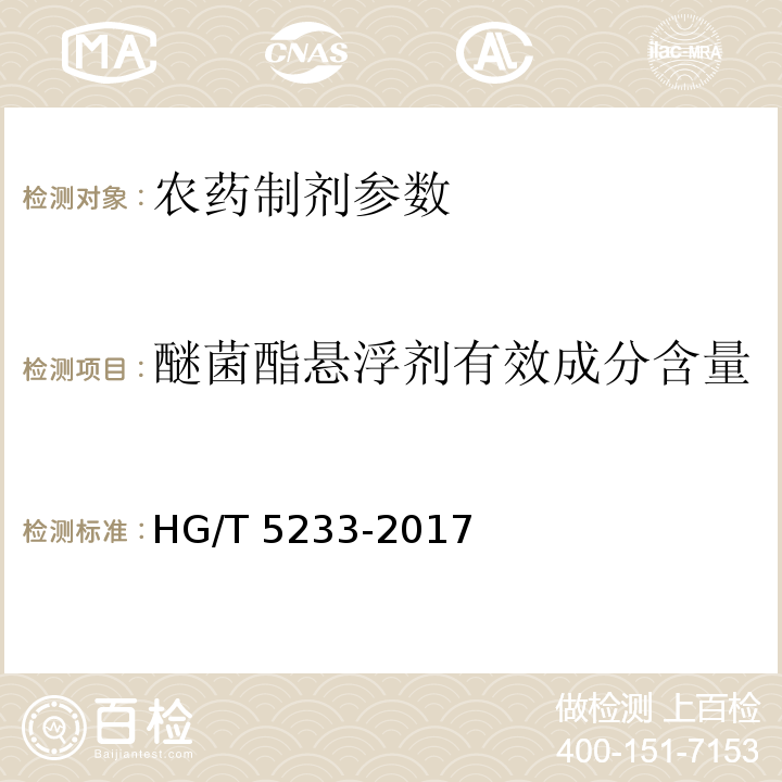 醚菌酯悬浮剂有效成分含量 醚菌酯悬浮剂 HG/T 5233-2017