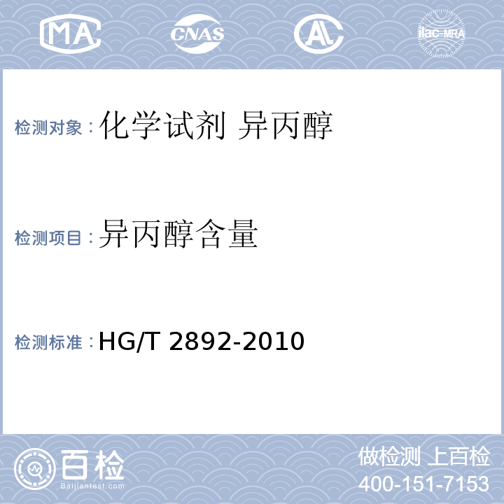 异丙醇含量 HG/T 2892-2010 化学试剂 异丙醇