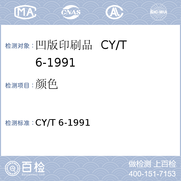 颜色 CY/T 6-1991 凹版印刷品质量要求及检验方法