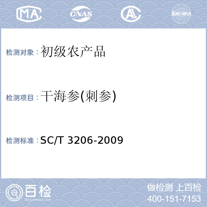干海参(刺参) SC/T 3206-2009 干海参