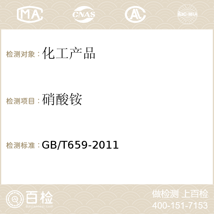 硝酸铵 GB/T 659-2011 化学试剂 硝酸铵