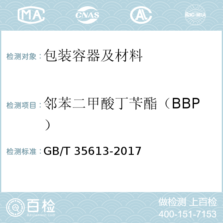 邻苯二甲酸丁苄酯（BBP） 绿色产品评价 纸和纸制品