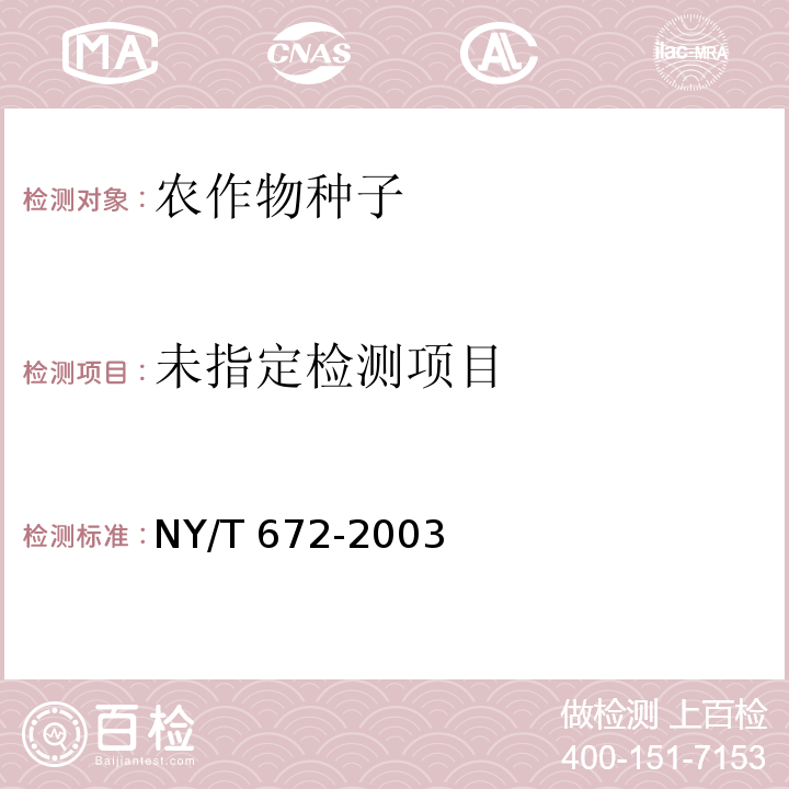  NY/T 672-2003 转基因植物及其产品检测通用要求