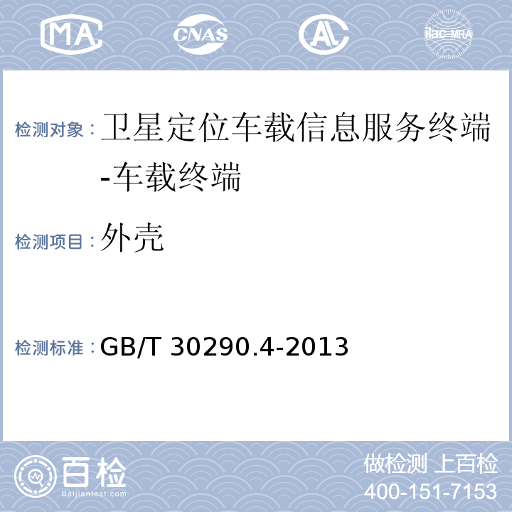 外壳 GB/T 30290.4-2013 卫星定位车辆信息服务系统 第4部分:车载终端通用规范