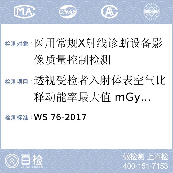 透视受检者入射体表空气比释动能率最大值 mGy/min WS 76-2017 医用常规X射线诊断设备质量控制检测规范