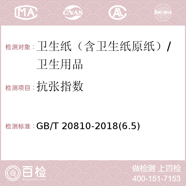 抗張指數 衛生紙（含衛生紙原紙） /GB/T 20810-2018(6.5)