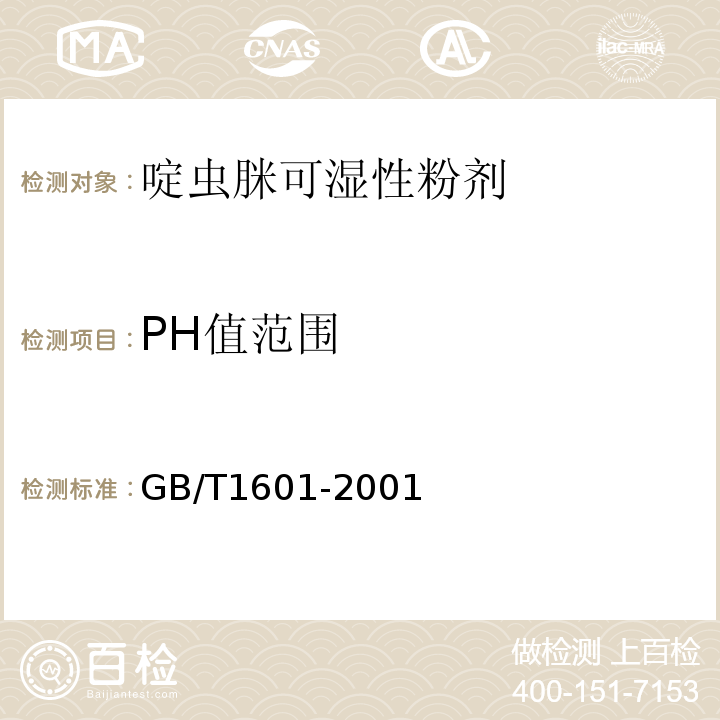 PH值范围 GB/T 1601-2001 GB/T1601-2001