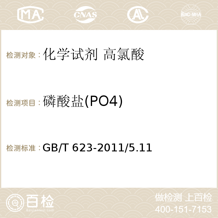 磷酸盐(PO4) GB/T 623-2011 化学试剂 高氯酸