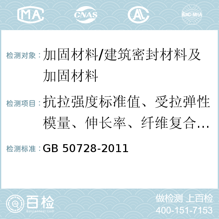 抗拉强度标准值、受拉弹性模量、伸长率、纤维复合材与混凝土正拉粘结强度、单位面积质量 GB 50728-2011 工程结构加固材料安全性鉴定技术规范(附条文说明)