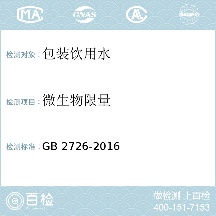 微生物限量 GB 2726-2016