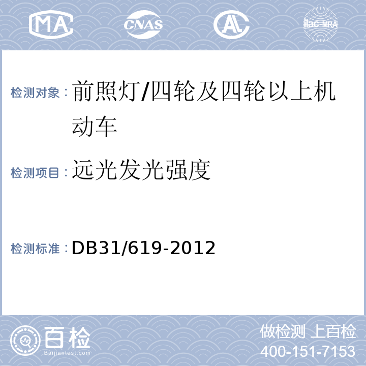 远光发光强度 机动车安全技术检验操作规范 /DB31/619-2012