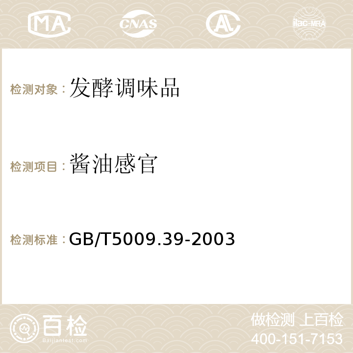 酱油感官 GB/T 5009.39-2003 酱油卫生标准的分析方法
