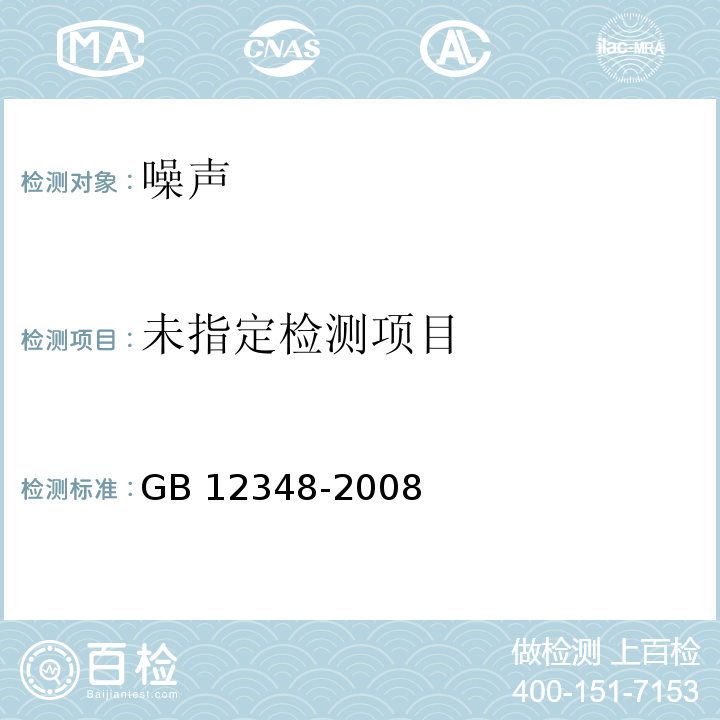  GB 12348-2008 工业企业厂界环境噪声排放标准