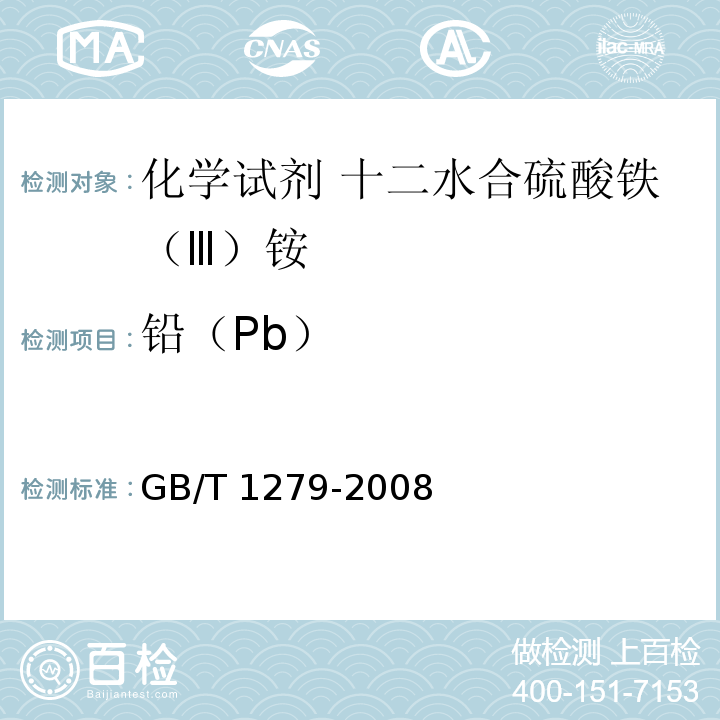 铅（Pb） 化学试剂 十二水合硫酸铁（Ⅲ）铵GB/T 1279-2008