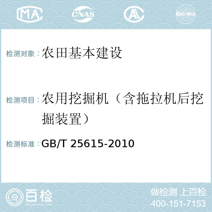 农用挖掘机（含拖拉机后挖掘装置） GB/T 25615-2010 土方机械 司机位置发射声压级的测定 动态试验条件