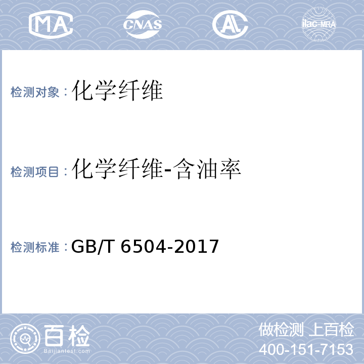 化学纤维-含油率 GB/T 6504-2017 化学纤维 含油率试验方法