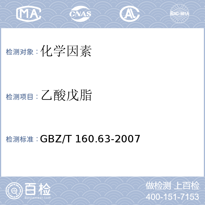 乙酸戊脂 GBZ/T 160.63-2007 （部分废止）工作场所空气有毒物质测定 饱和脂肪族酯类化合物