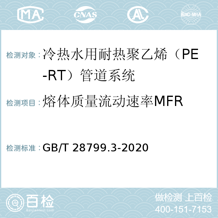 熔体质量流动速率MFR 冷热水用耐热聚乙烯（PE-RT）管道系统 第3部分：管件 GB/T 28799.3-2020