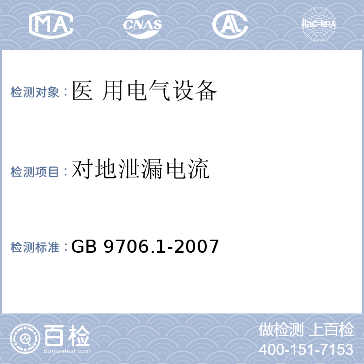 对地泄漏电流 GB 9706.1-2007 医用电气设备 第一部分:安全通用要求