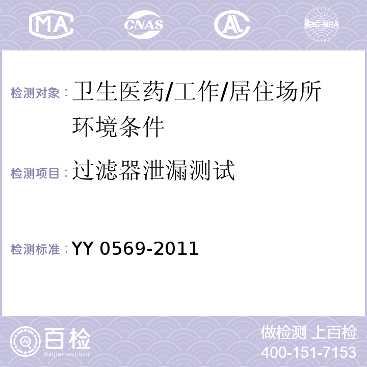 过滤器泄漏测试 YY 0569-2011 Ⅱ级 生物安全柜
