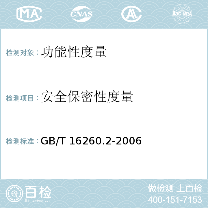 安全保密性度量 GB/T 16260.2-2006 软件工程 产品质量 第2部分:外部度量