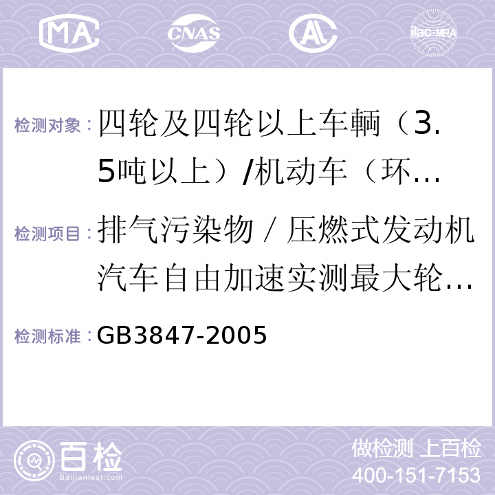 排气污染物／压燃式发动机汽车自由加速实测最大轮边功率 GB 3847-2005 车用压燃式发动机和压燃式发动机汽车排气烟度排放限值及测量方法