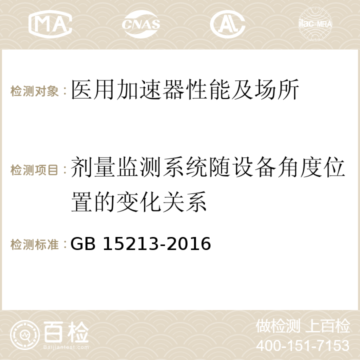 剂量监测系统随设备角度位置的变化关系 GB 15213-2016 医用电子加速器 性能和试验方法