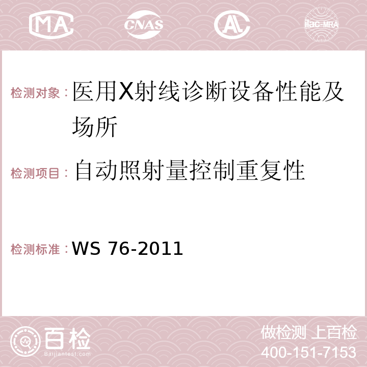 自动照射量控制重复性 WS/T 189-1999 医用X射线诊断设备影像质量控制检测规范