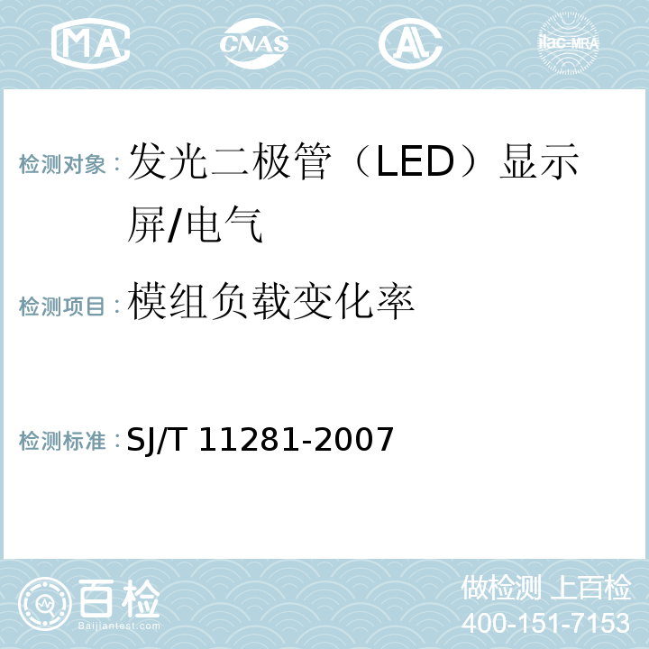 模组负载变化率 SJ/T 11281-2007 发光二极管(LED)显示屏测试方法